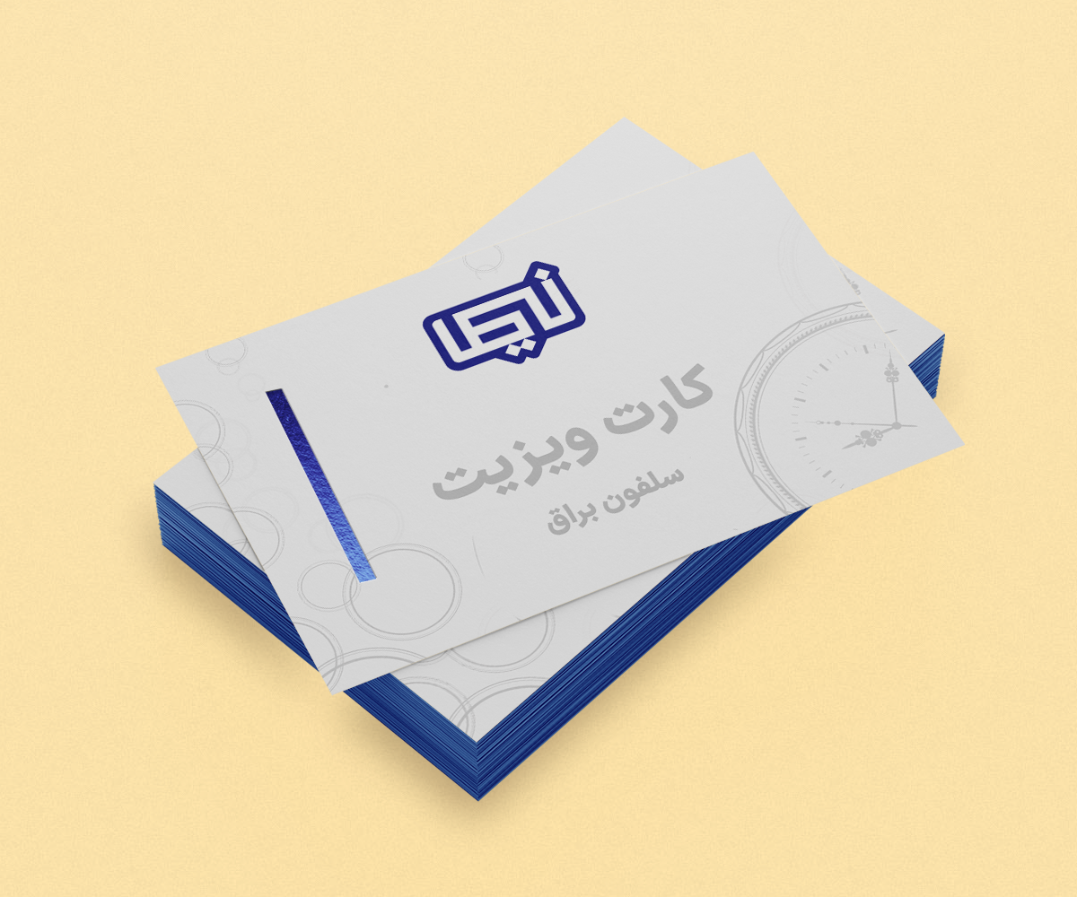 کارت ویزیت فوری.png سلفون براق.png